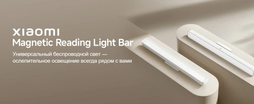 Мини-лампа для чтения Xiaomi Magnetic Reading Light Bar BHR8956GL 9290041698 